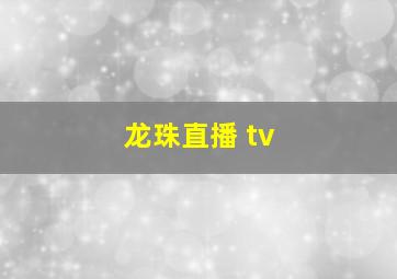 龙珠直播 tv